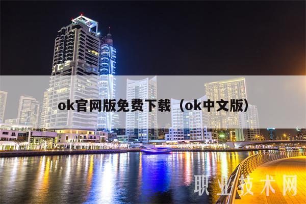ok官网版免费下载（ok中文版）