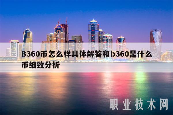 B360币怎么样具体解答和b360是什么币细致分析