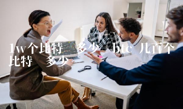 1w个比特币多少钱btc