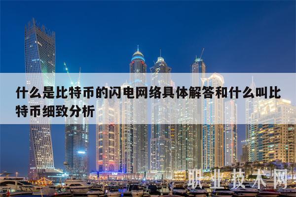 什么是比特币的闪电网络具体解答和什么叫比特币细致分析插图 什么是比特币的闪电网络具体解答和什么叫比特币细致分析