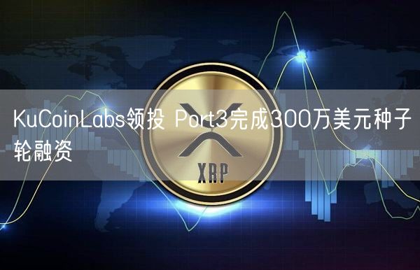 KuCoinLabs领投 Port3完成300万美元种子轮融资