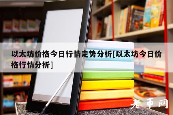 以太坊价格今日行情走势分析[以太坊今日价格行情分析]