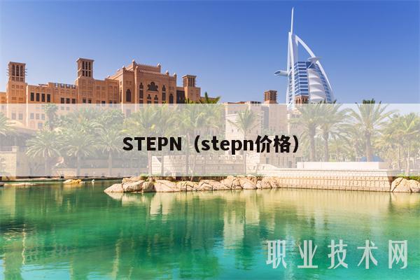 STEPN（stepn价格）