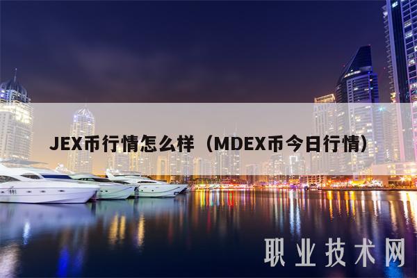 JEX币行情怎么样（MDEX币今日行情）