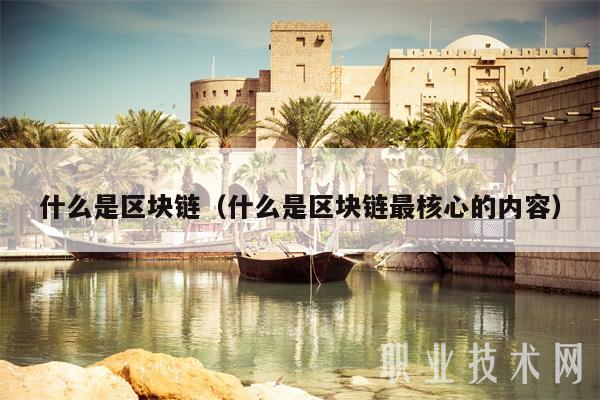什么是区块链（什么是区块链最核心的内容）