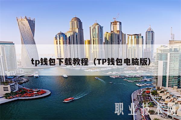 tp钱包下载教程（TP钱包电脑版）
