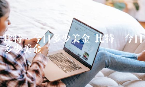 比特币今日多少美金插图 比特币今日多少美金