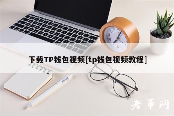 下载TP钱包视频[tp钱包视频教程]