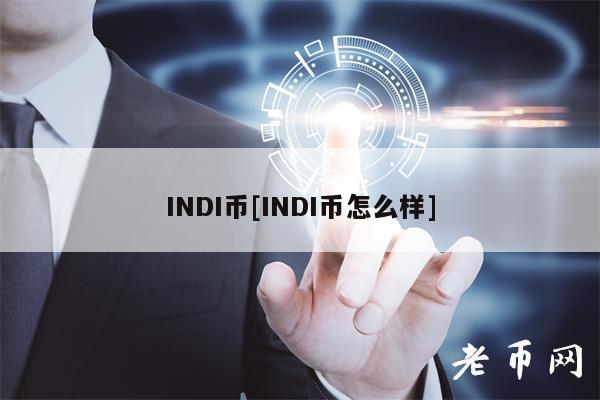 INDI币[INDI币怎么样]