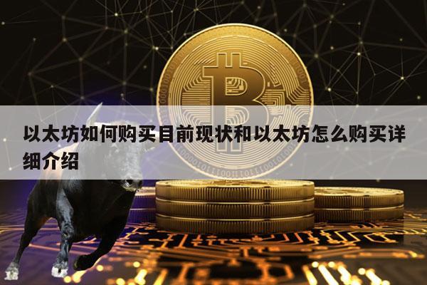 以太坊如何购买目前现状和以太坊怎么购买详细介绍
