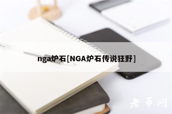 nga炉石[NGA炉石传说狂野]