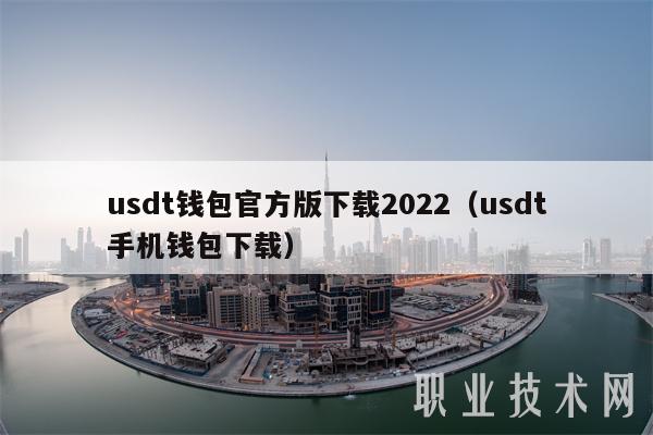 usdt钱包官方版下载2022(usdt手机钱包下载)