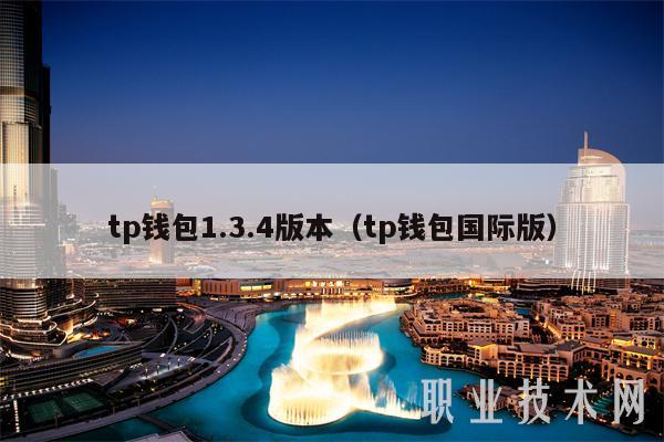 tp钱包1.3.4版本（tp钱包国际版）