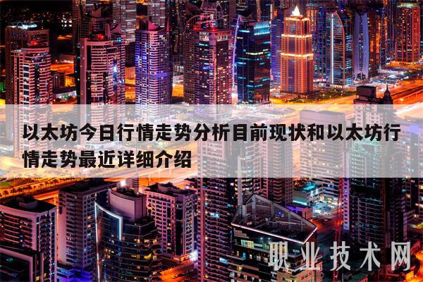 以太坊今日行情走势分析目前现状和以太坊行情走势最近详细介绍