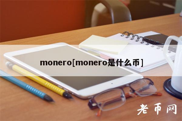monero[monero是什么币]