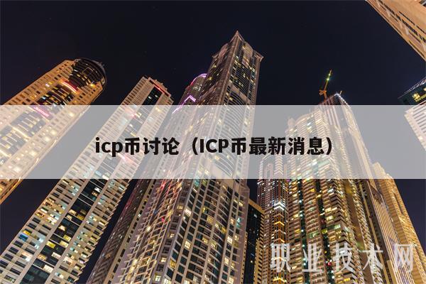 icp币讨论(ICP币最新消息)