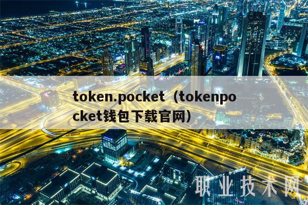 token.pocket（tokenpocket钱包下载官网）