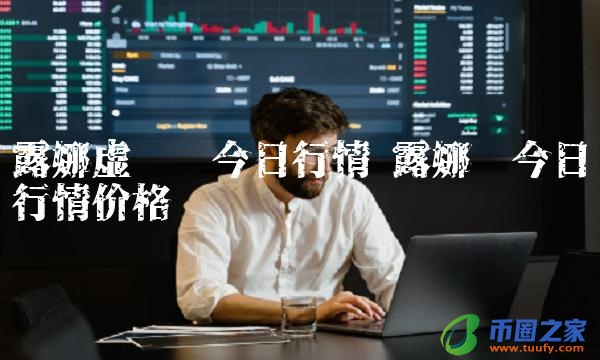 露娜虚拟币今日行情