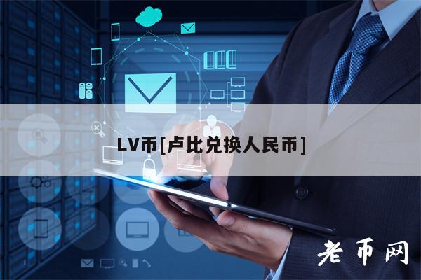 LV币[卢比兑换人民币]