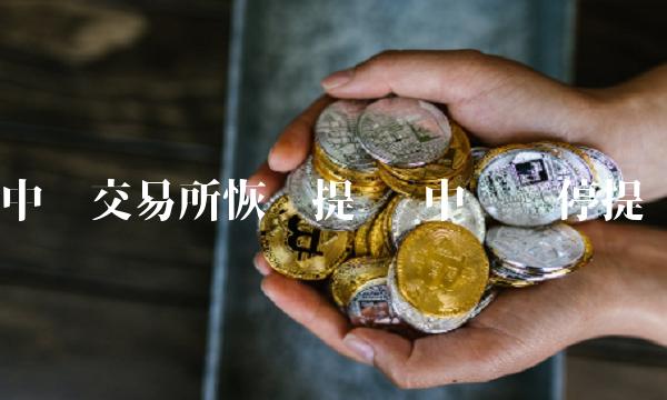 中币交易所恢复提币