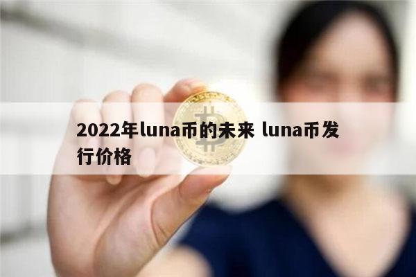 韩国法院下令逮捕LUNA币的开发者，曾经的“币圈茅台”还有未来吗？