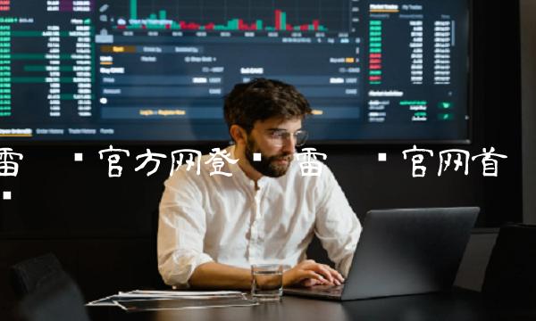 雷达币官方网登录