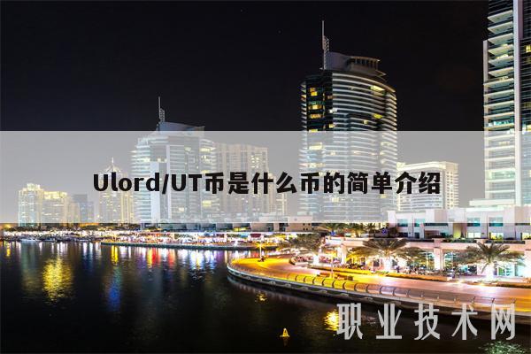 Ulord／UT币是什么币的简单介绍