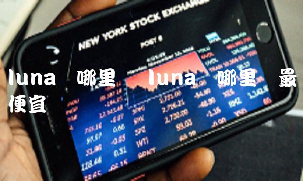 luna币哪里买最便宜
