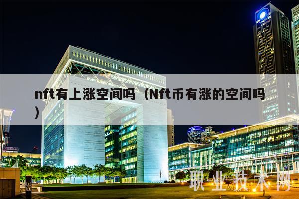nft有上涨空间吗（Nft币有涨的空间吗）