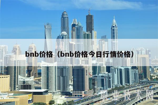 bnb价格（bnb价格今日行情价格）