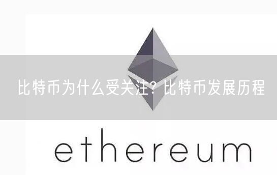 比特币为什么受关注? 比特币发展历程 比特币为什么受关注? 比特币发展历程
