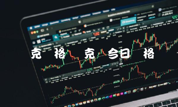 链克币今日价格