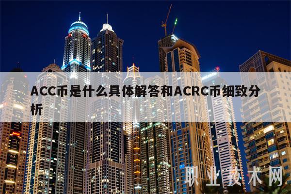 ACC币是什么具体解答和ACRC币细致分析