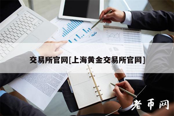交易所官网[上海黄金交易所官网]