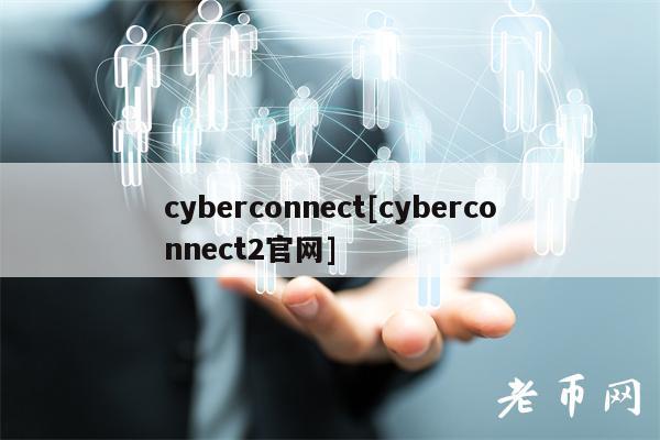 cyberconnect[cyberconnect2官网]