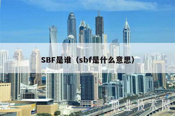 SBF是谁(sbf是什么意思)