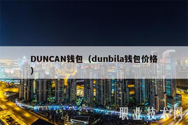 DUNCAN钱包（dunbila钱包价格）