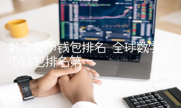 全球数字货币钱包排名第一插图 全球数字货币钱包排名第一