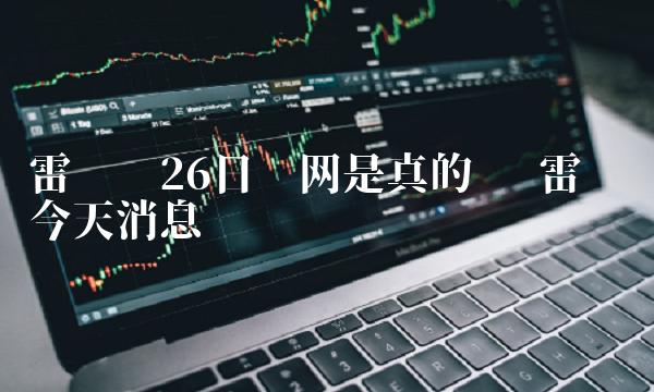 雷达币26日开网是真的吗