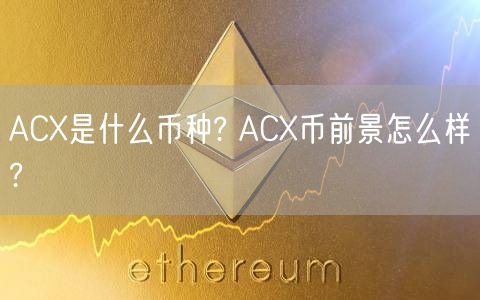ACX是什么币种? ACX币前景怎么样?