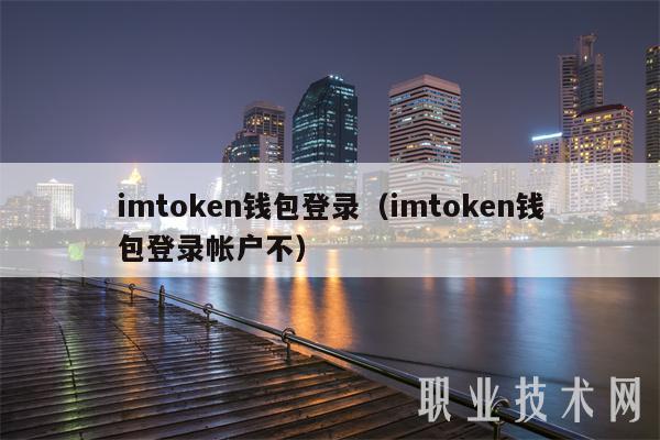 imtoken钱包登录(imtoken钱包登录帐户不)插图 imtoken钱包登录(imtoken钱包登录帐户不)
