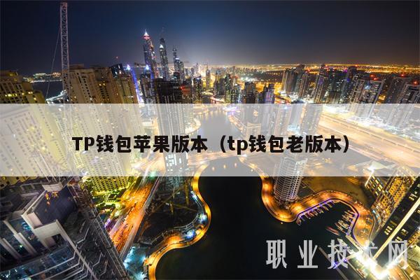 TP钱包苹果版本（tp钱包老版本）