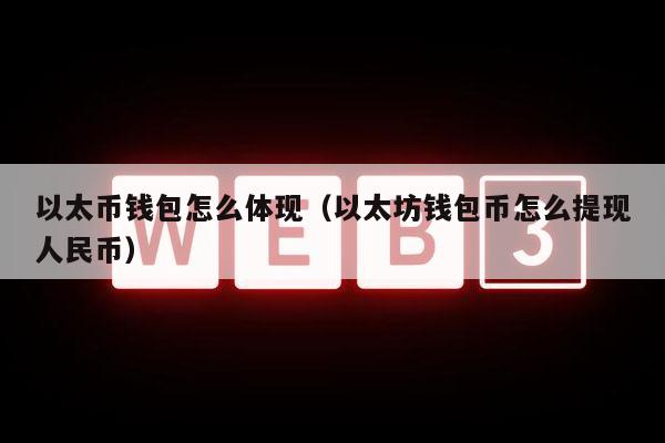 以太币钱包怎么体现（以太坊钱包币怎么提现人民币）