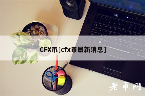 CFX币[cfx币最新消息]