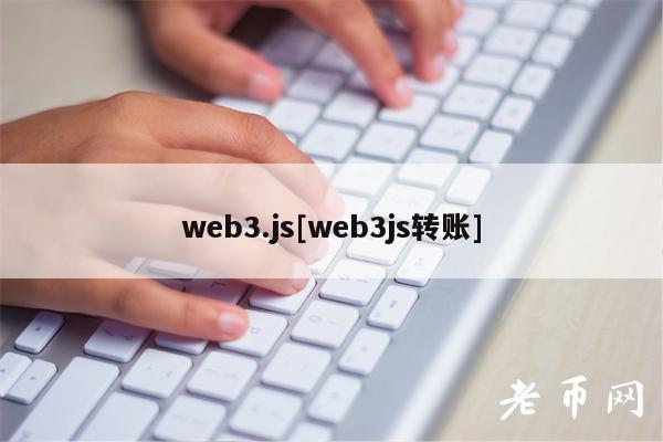 web3.js[web3js转账]