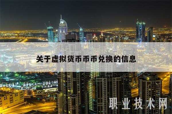 关于虚拟货币币币兑换的信息