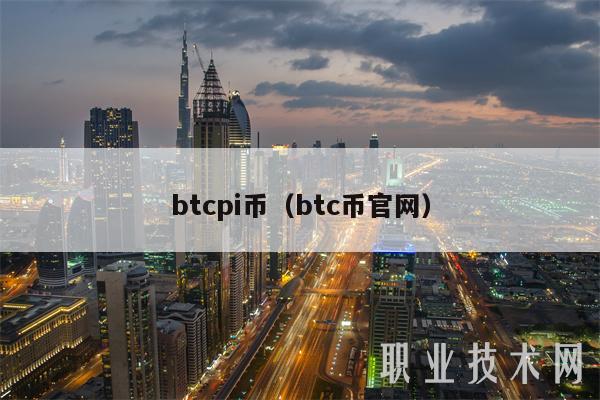 btcpi币(btc币官网)
