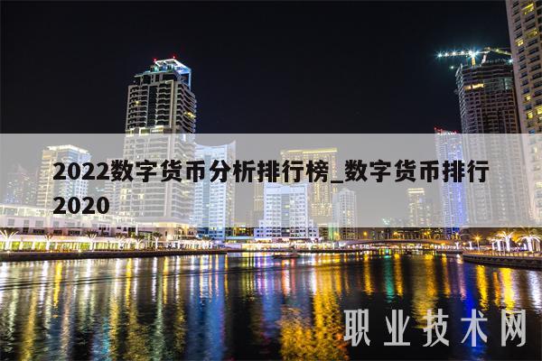 2022数字货币分析排行榜_数字货币排行2020