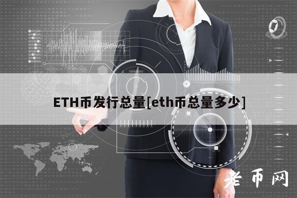 ETH币发行总量[eth币总量多少]