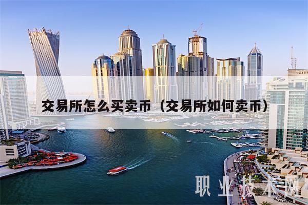 交易所怎么买卖币（交易所如何卖币）